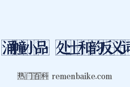 涌幢小品·处士和韵反义词是什么意思的图片